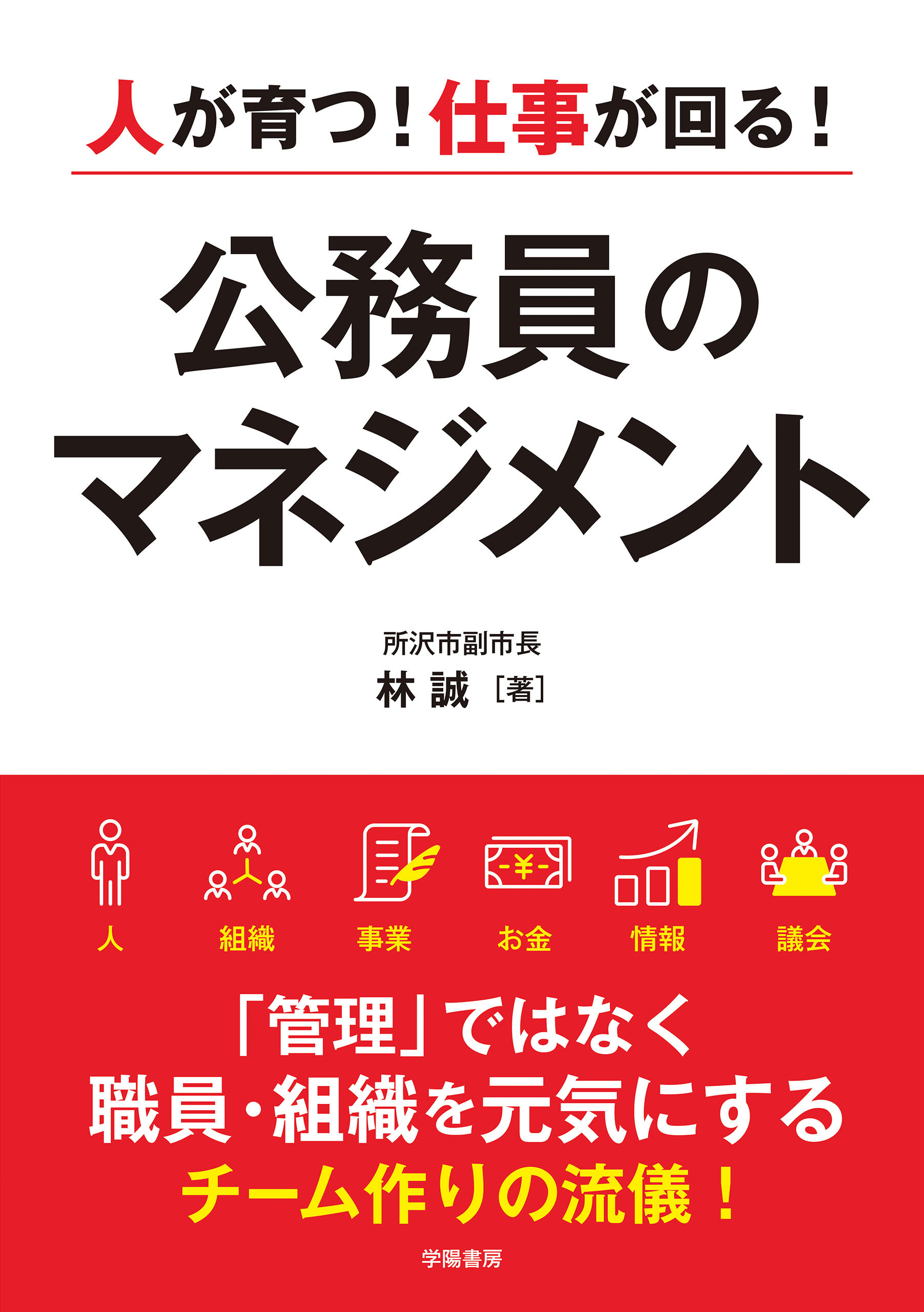 人が育つ！仕事が回る！　公務員のマネジメント