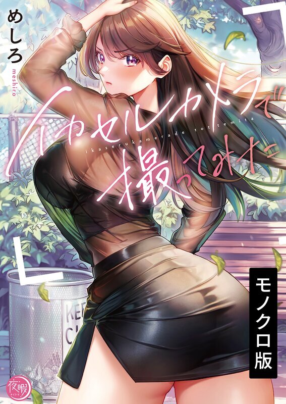 イカセルカメラで撮ってみた【単行本版】