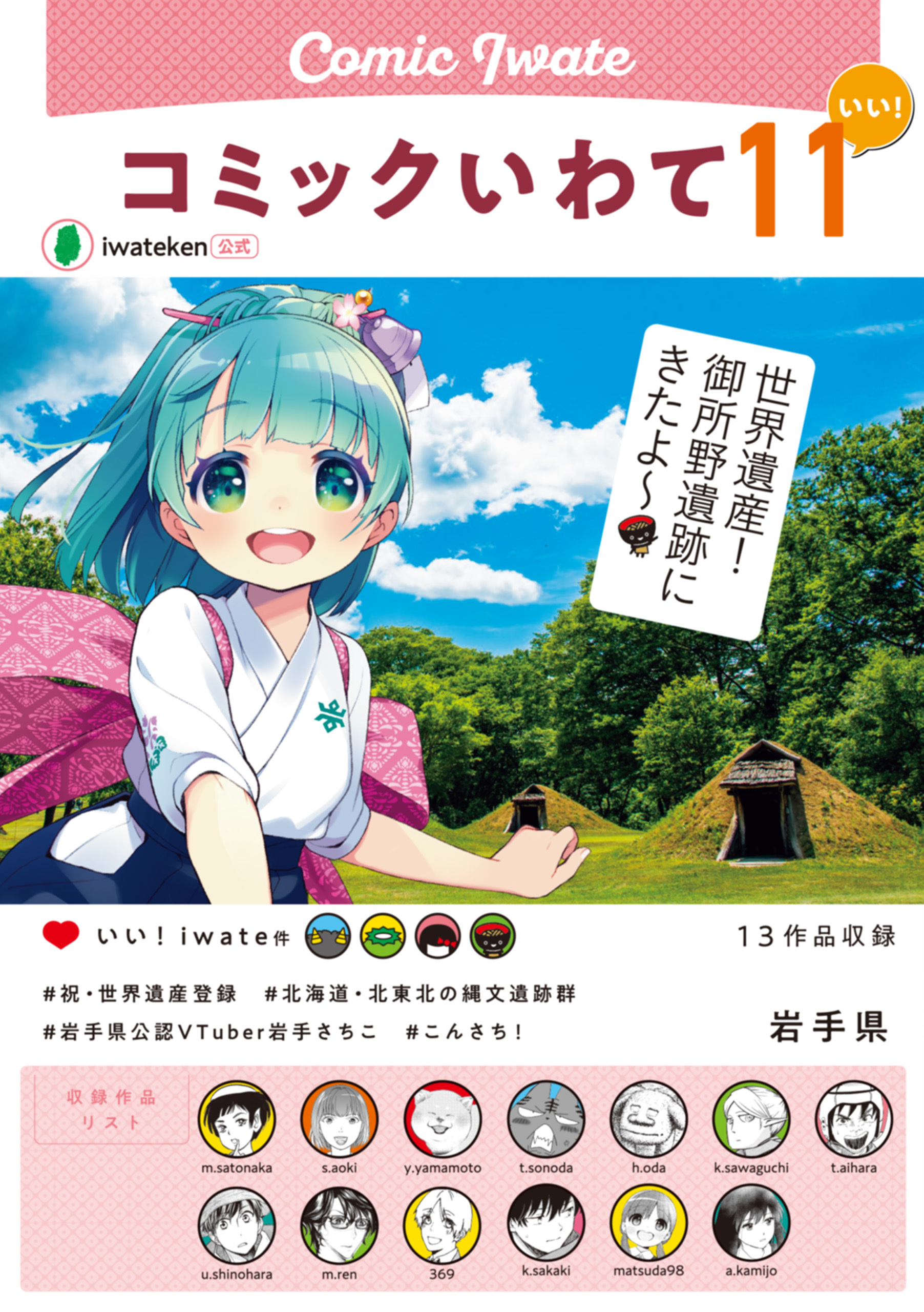 コミックいわて11（いい！）