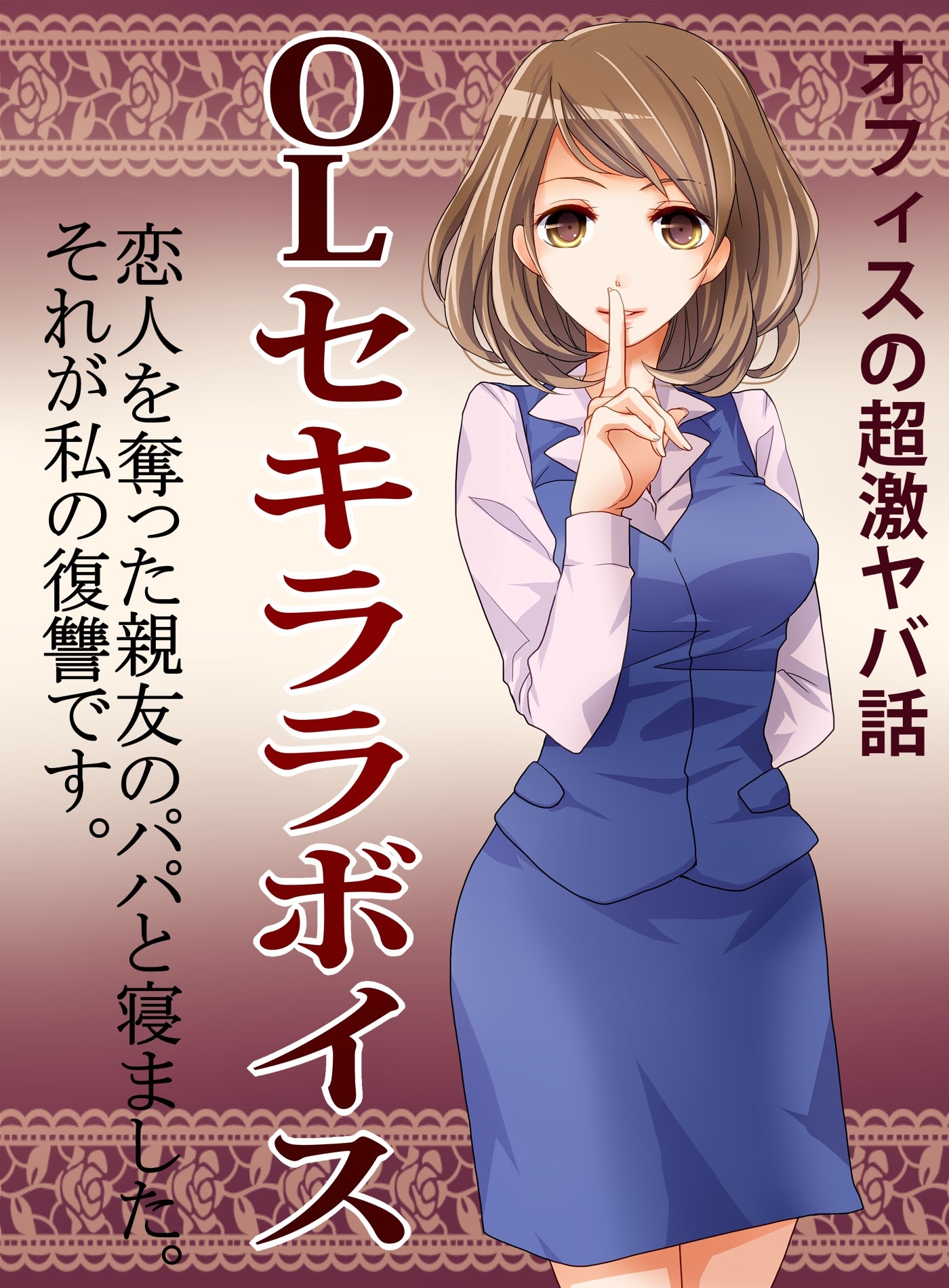 オフィスの超激ヤバ話　ＯＬセキララボイス　恋人を奪った親友のパパと寝ました。復讐は倍返しです。
