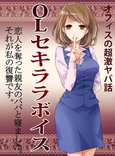 オフィスの超激ヤバ話 OLセキララボイス 恋人を奪った親友のパパと寝ました。復讐は倍返しです。