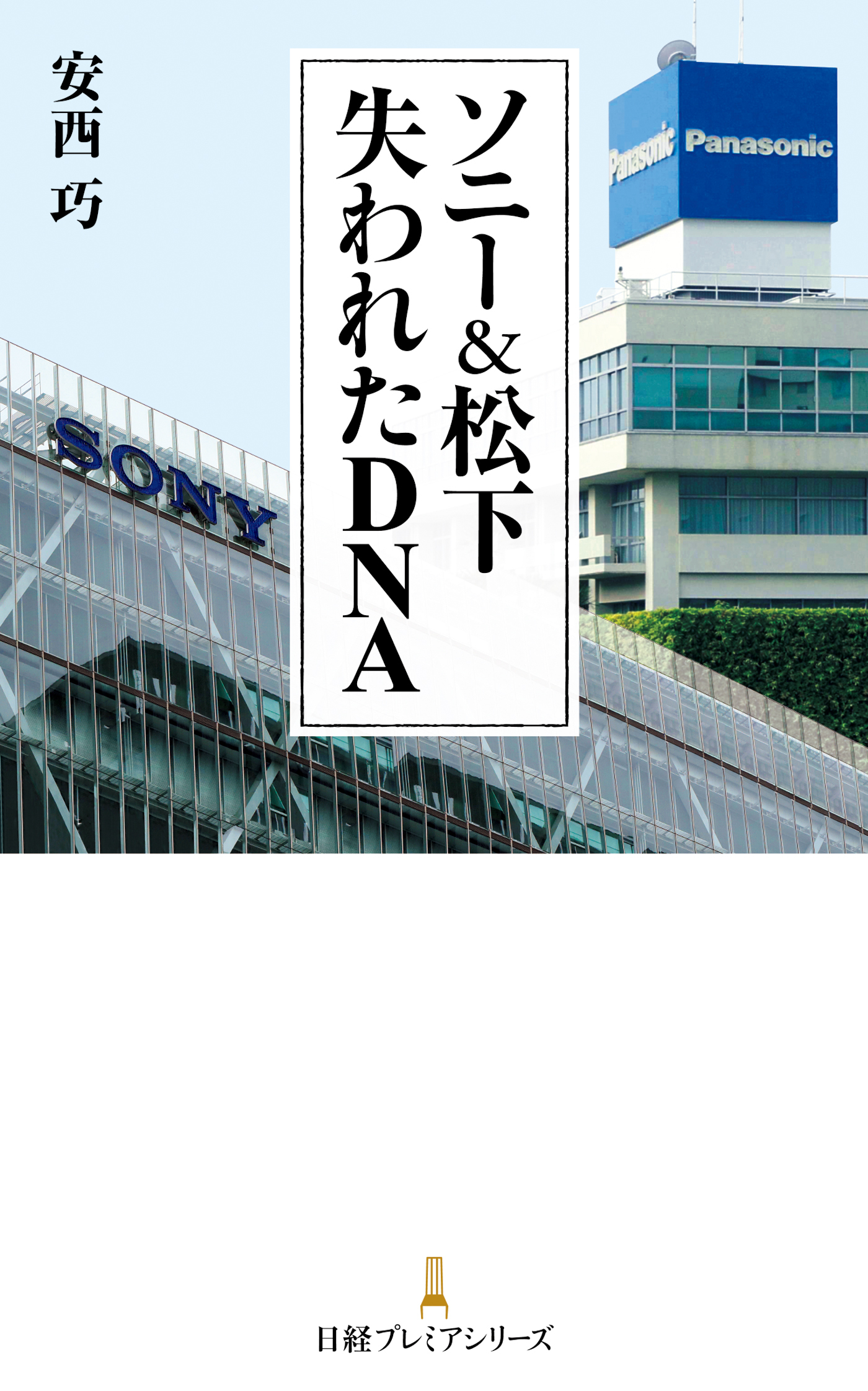 ソニー＆松下　失われたＤＮＡ