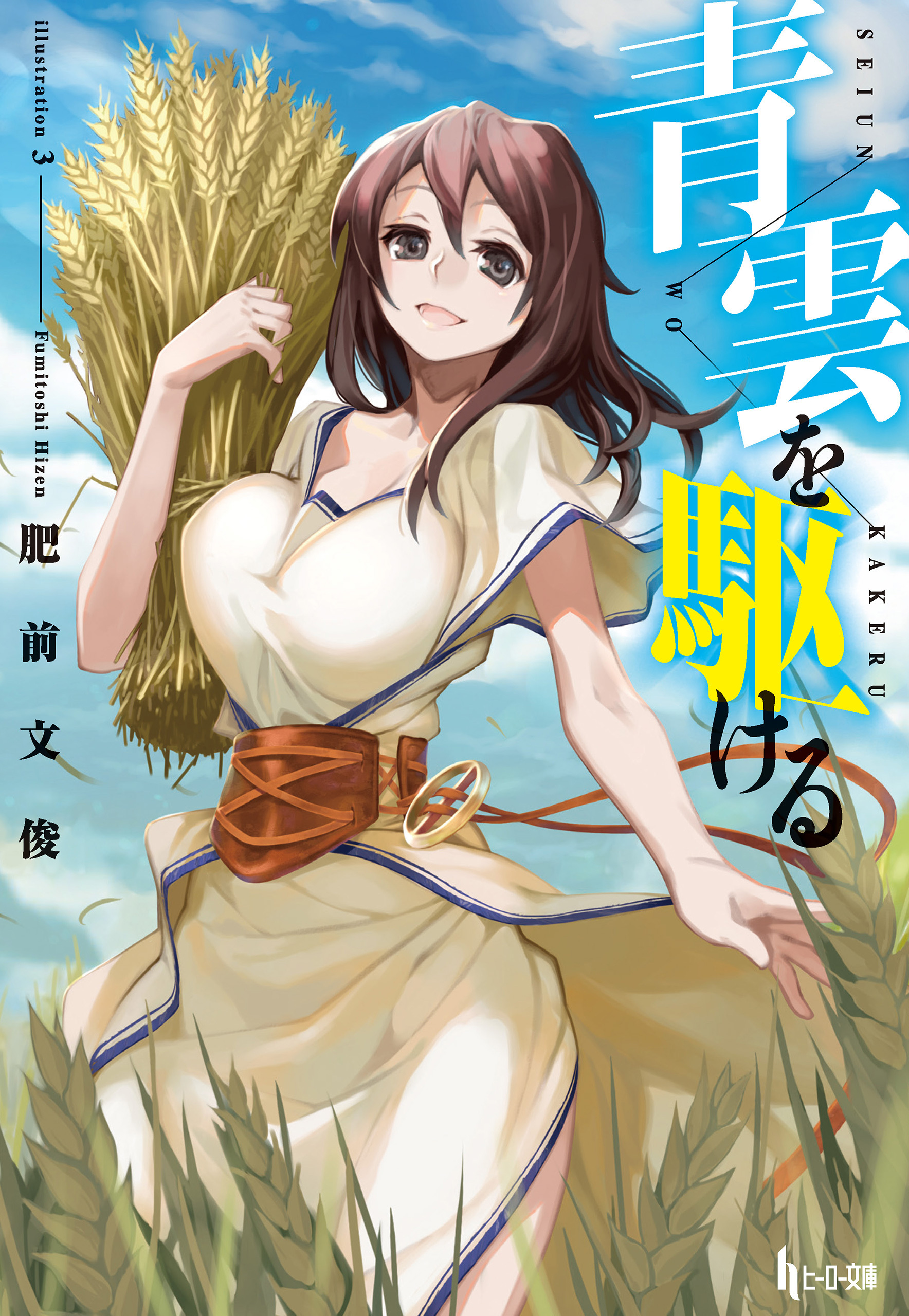 【期間限定　無料お試し版】青雲を駆ける