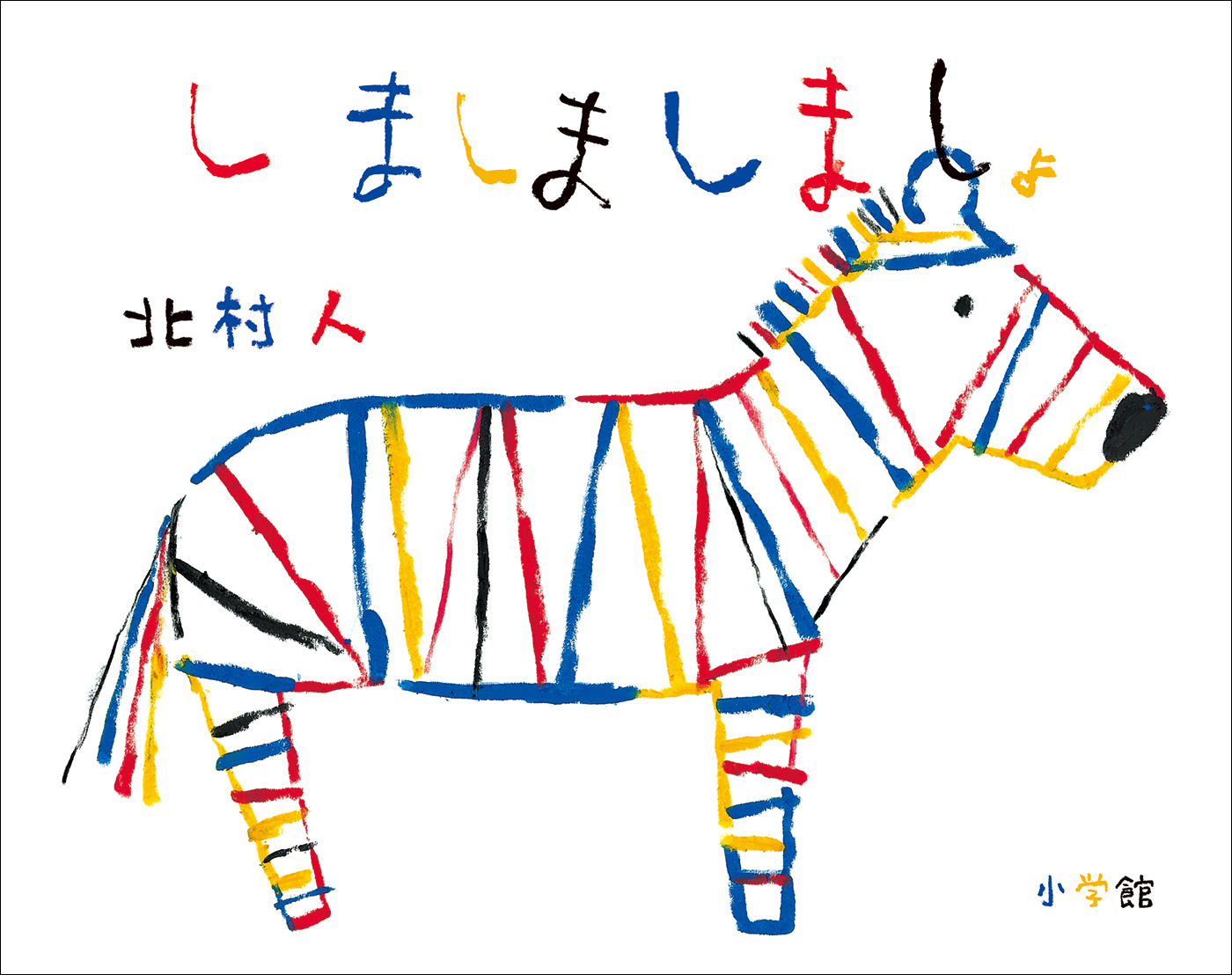 しましましましょ