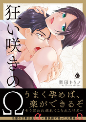 狂い咲きのΩ【特典付き】