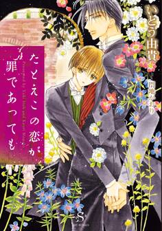 たとえこの恋が罪であっても 【イラスト付】