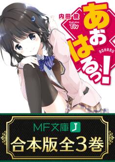 【合本版】あおはるっ! 全3巻
