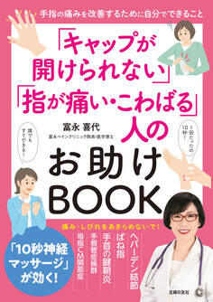 「キャップが開けられない」「指が痛い・こわばる」人のお助けBOOK
