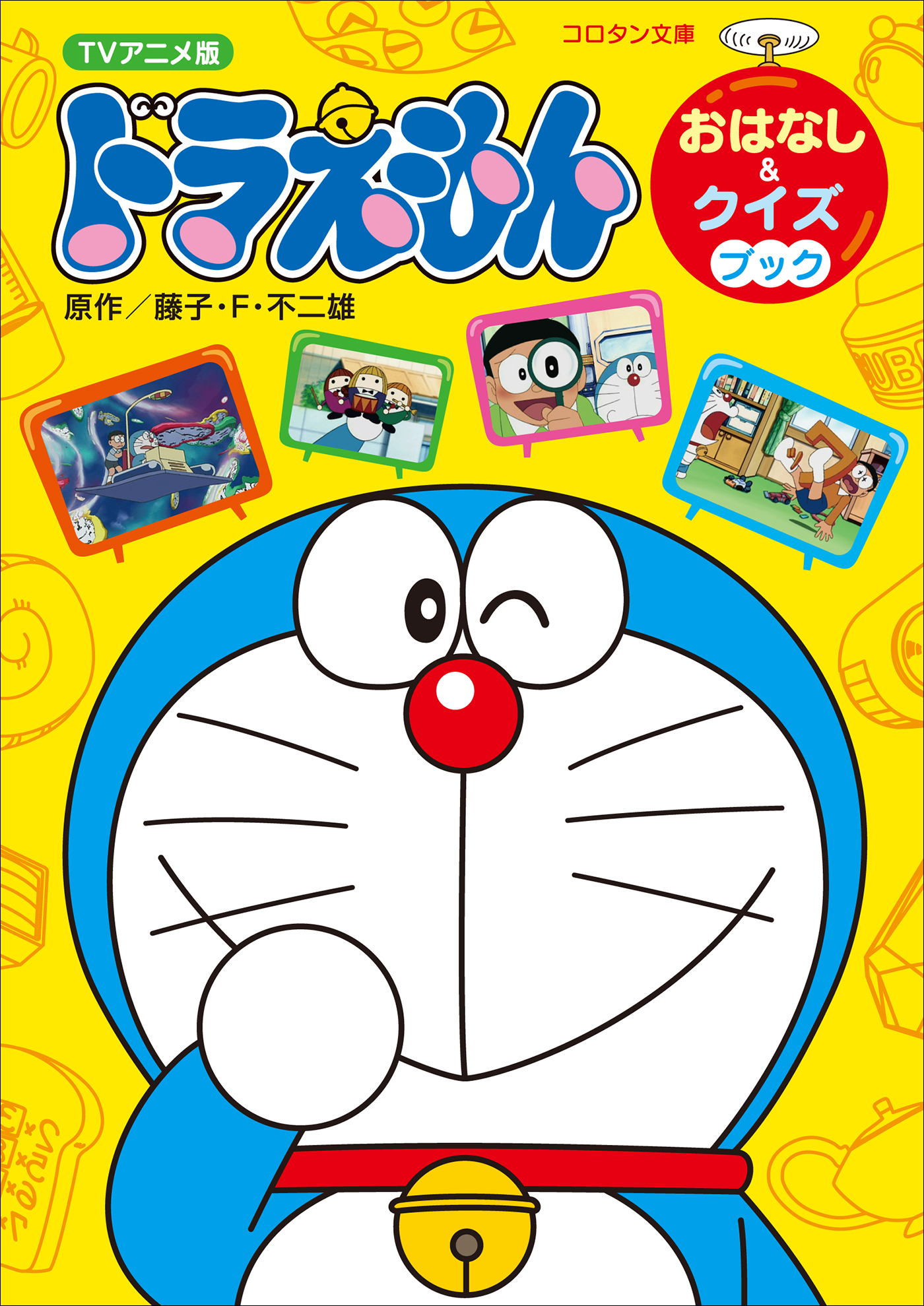 ＴＶアニメ版ドラえもん　おはなし＆クイズブック