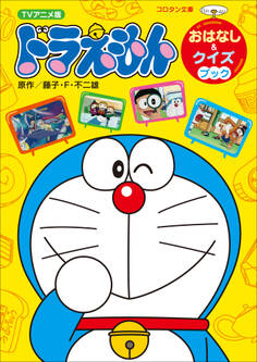TVアニメ版ドラえもん おはなし&クイズブック