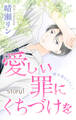 Love Jossie 愛しい罪にくちづけを story01