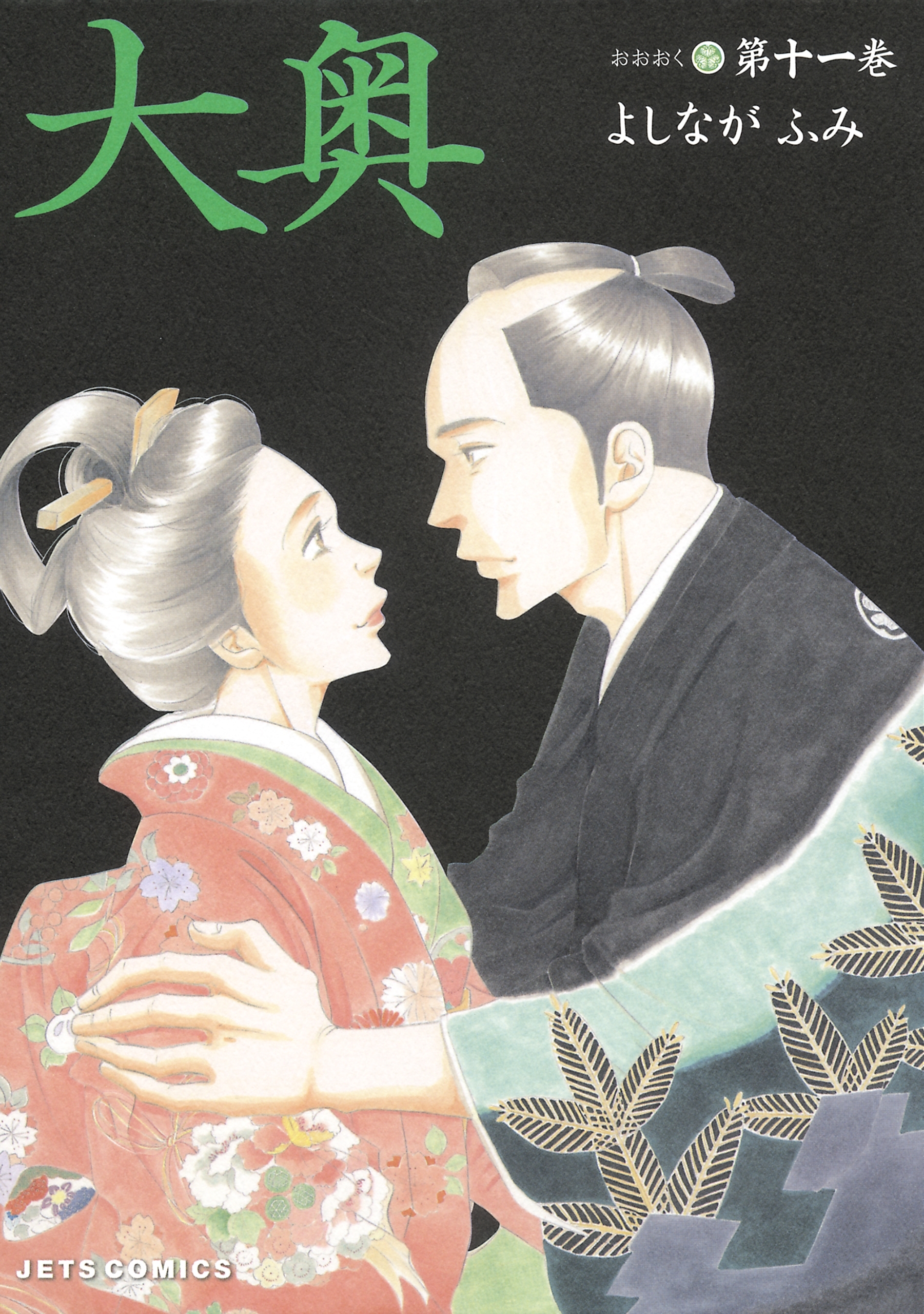 大奥（11）