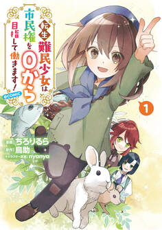 転生難民少女は市民権を0から目指して働きます!@COMIC 第1巻