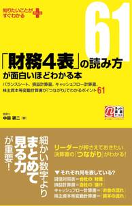 「財務４表」の読み方が面白いほどわかる本