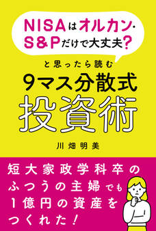 NISAはオルカン・S&Pだけで大丈夫?と思ったら読む9マス分散式投資術