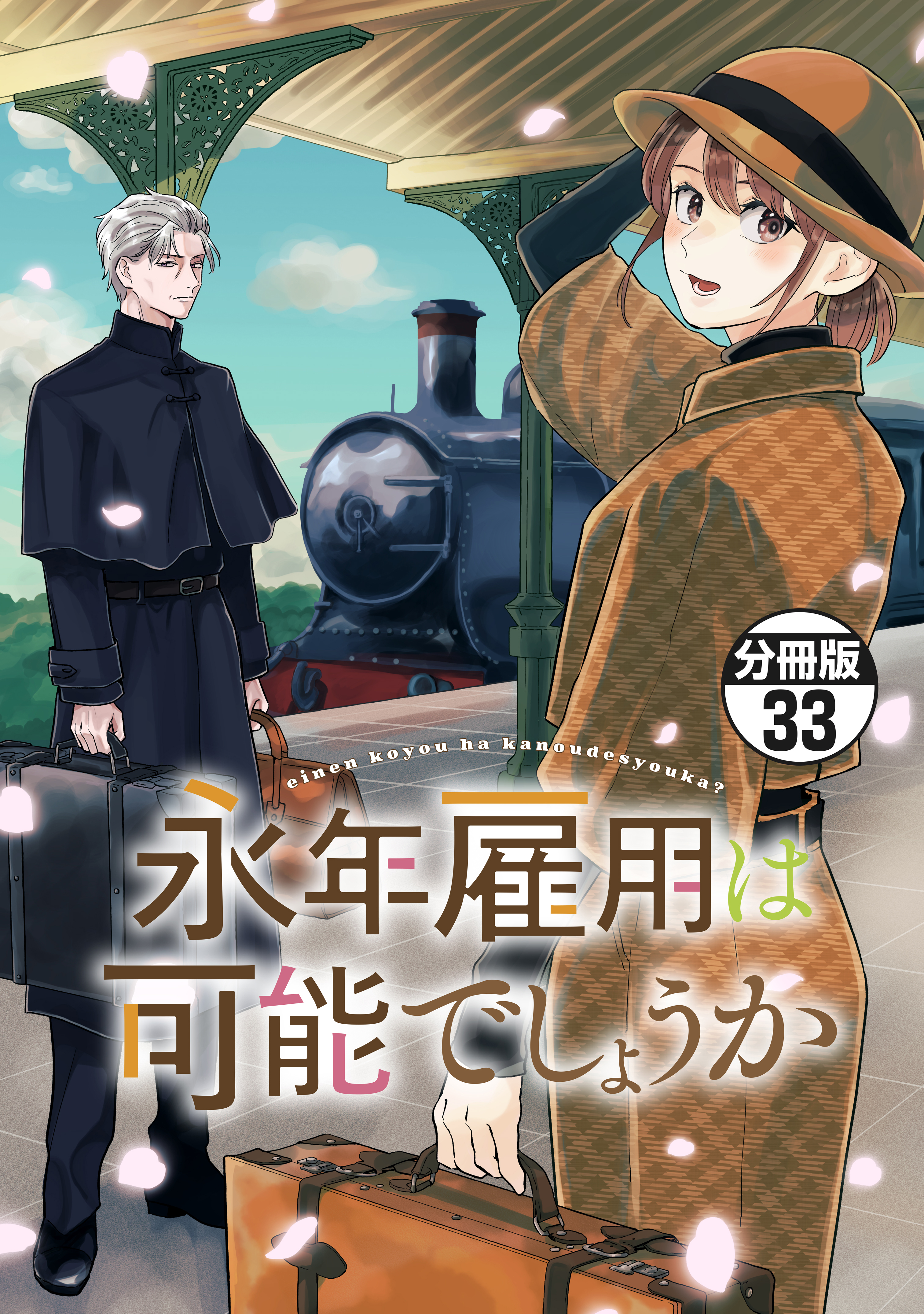 永年雇用は可能でしょうか　分冊版（33）