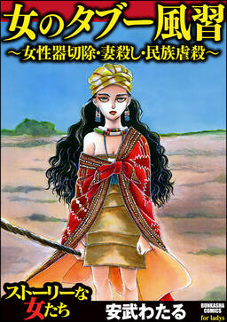 女のタブー風習 女性器切除 妻殺し 民族虐殺 無料 試し読みなら Amebaマンガ 旧 読書のお時間です 女のタブー風習 女性器切除 妻殺し 民族虐殺 無料 試し読みなら Amebaマンガ 旧 読書のお時間です