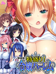 【新装版】特盛り!令嬢ハーレム ~甘々生ハメ新生活!?~ 第1巻