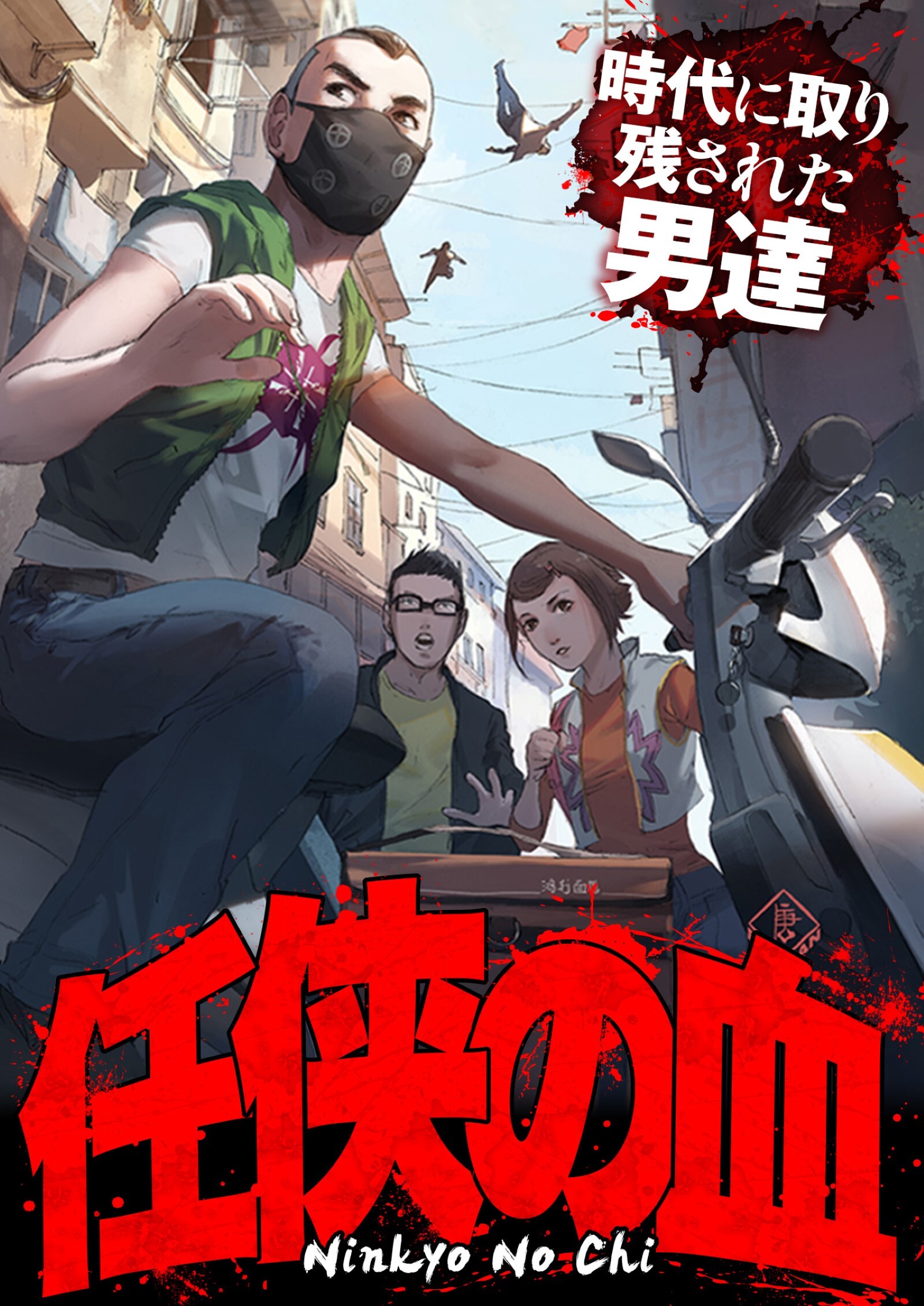 任侠の血～時代に取り残された男達～【タテヨミ】10