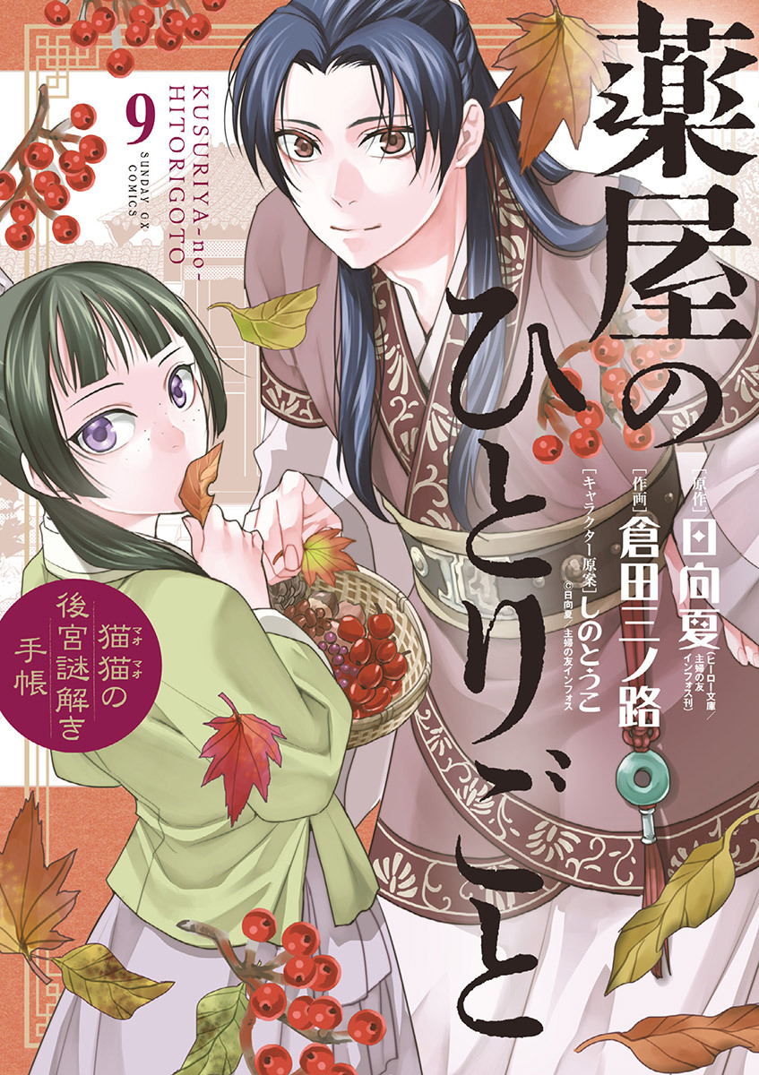 薬屋のひとりごと～猫猫の後宮謎解き手帳～9巻|4冊分無料|日向夏,倉田