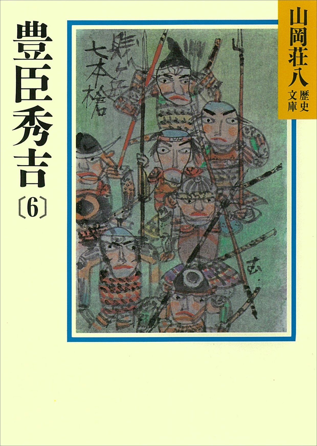 豊臣秀吉(6)