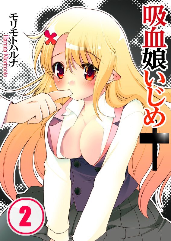 吸血娘いじめ【分冊版】 (2)