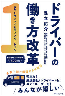 ドライバーの働き方改革