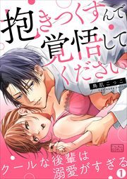 「抱きつくすんで覚悟してください」クールな後輩は溺愛がすぎる(1)