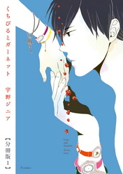 くちびるとガーネット【分冊版１】