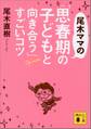 尾木ママの「思春期の子どもと向き合う」すごいコツ