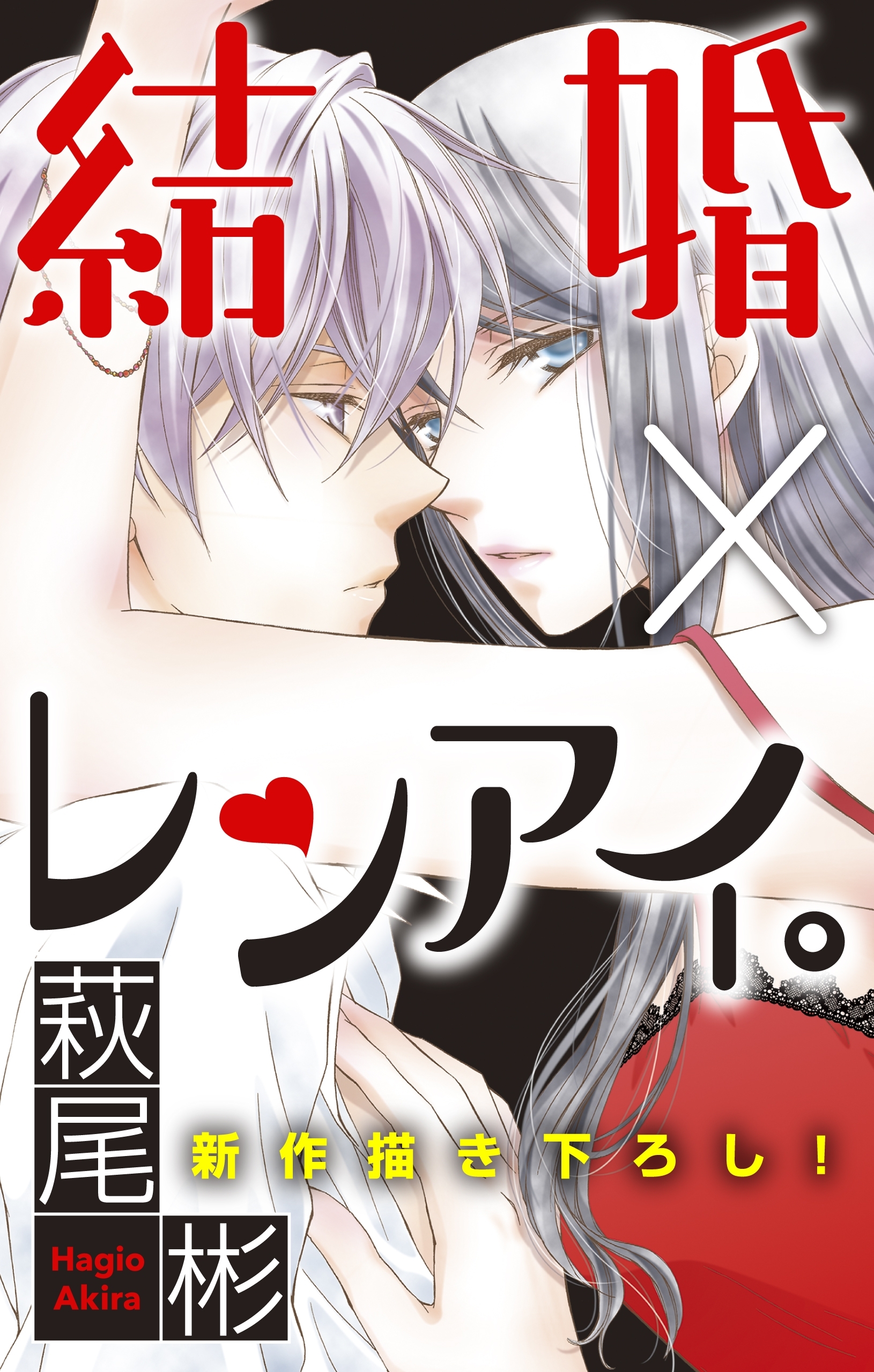 【期間限定　無料お試し版　閲覧期限2026年9月1日】Love Silky　結婚×レンアイ。　story02