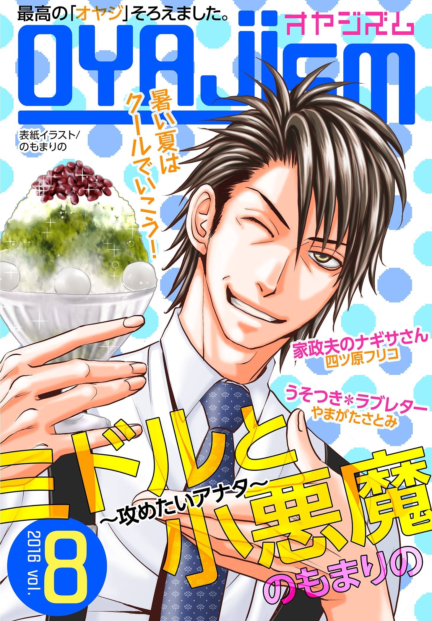 月刊オヤジズム 2016年 Vol. 8