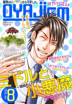 月刊オヤジズム 2016年 Vol. 8