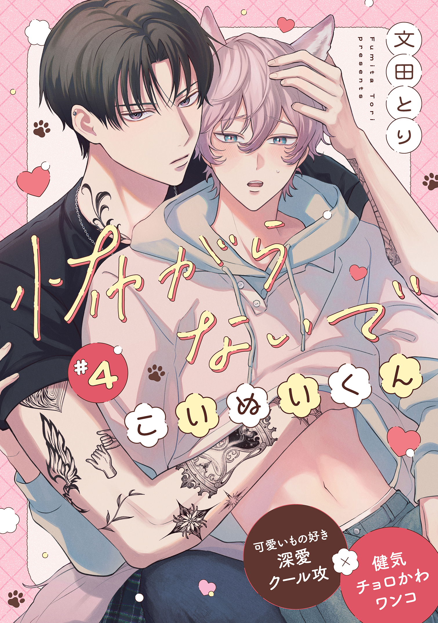 怖がらないでこいぬいくん4