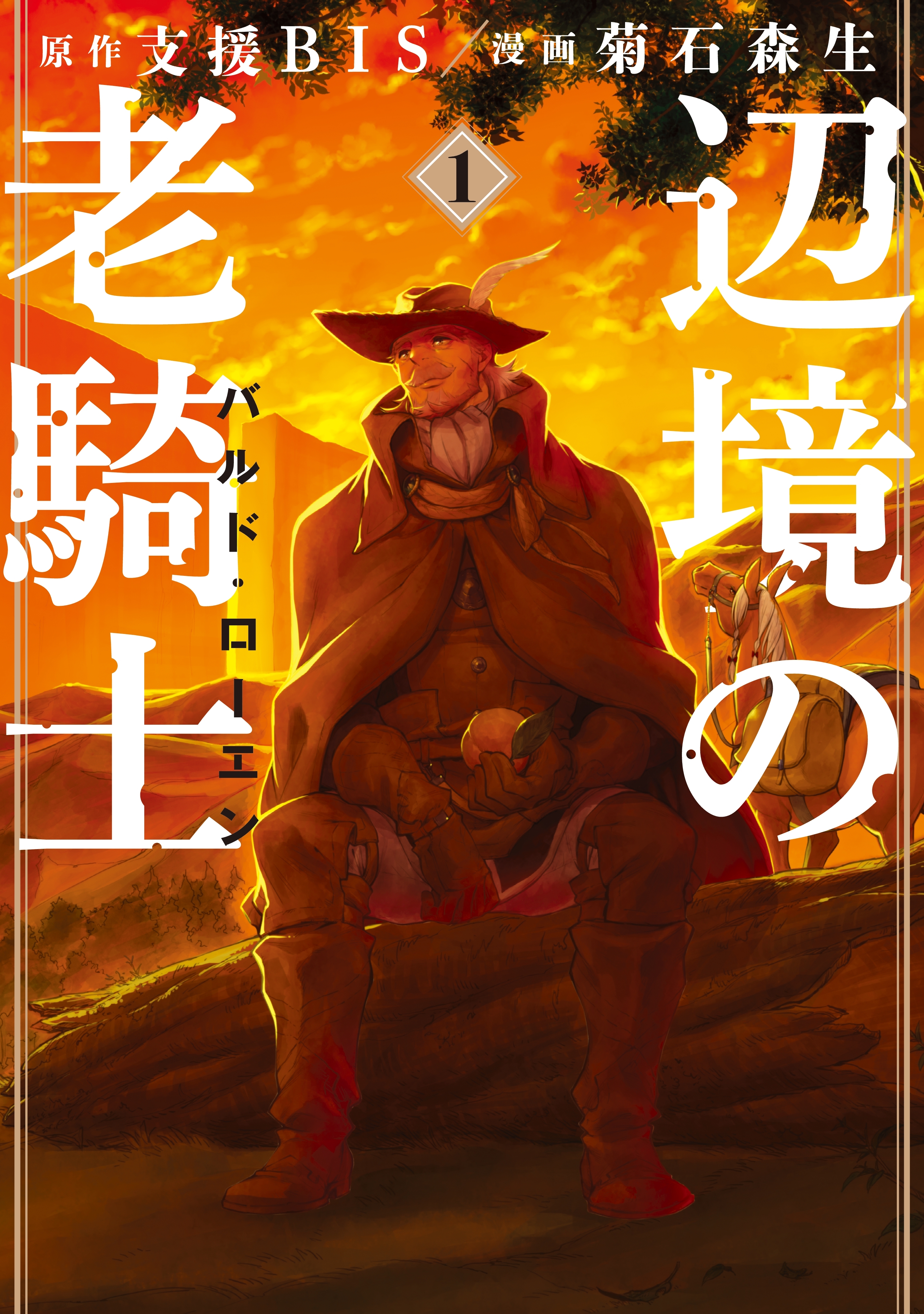 【期間限定　無料お試し版　閲覧期限2026年8月20日】辺境の老騎士　バルド・ローエン（１）