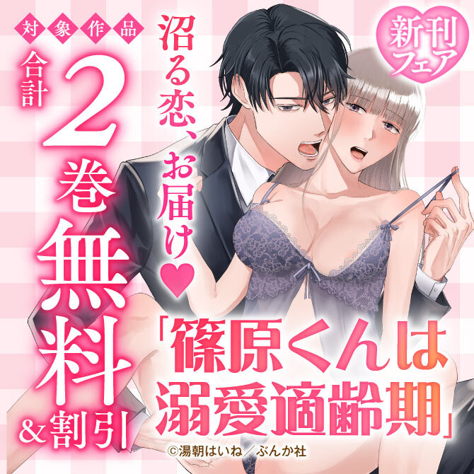 沼る恋、お届け♡ 「篠原くんは溺愛適齢期」新刊フェア 無料＆割引など