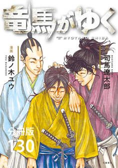 【分冊版】竜馬がゆく(130)