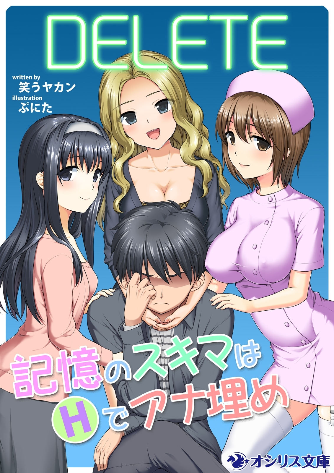 DELETE －記憶のスキマはＨでアナ埋め－