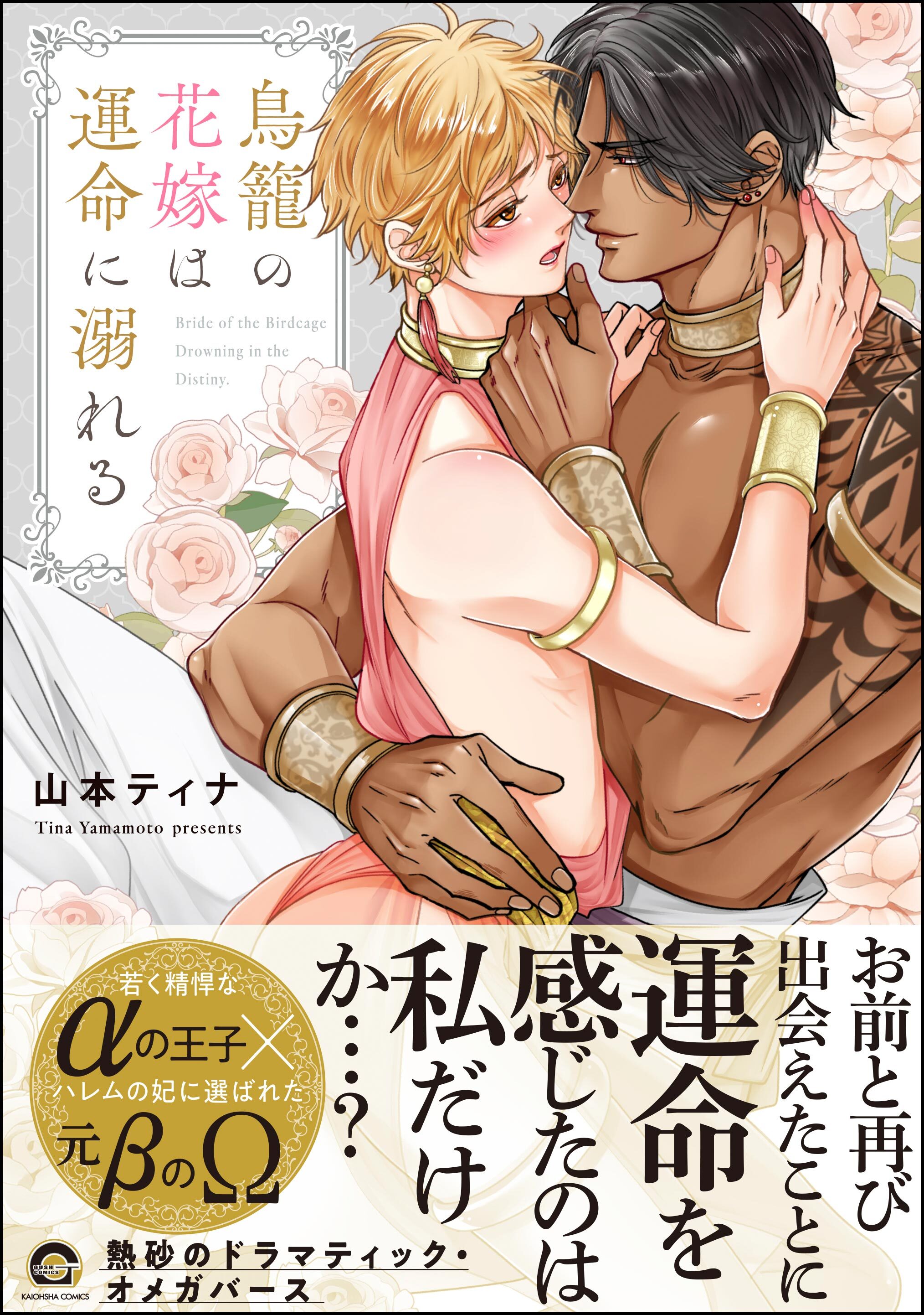 鳥籠の花嫁は運命に溺れる