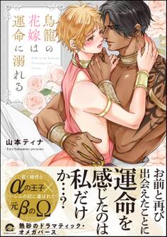 鳥籠の花嫁は運命に溺れる