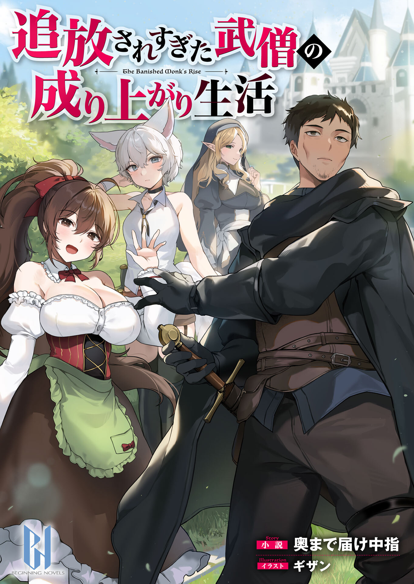 追放されすぎた武僧の成り上がり生活