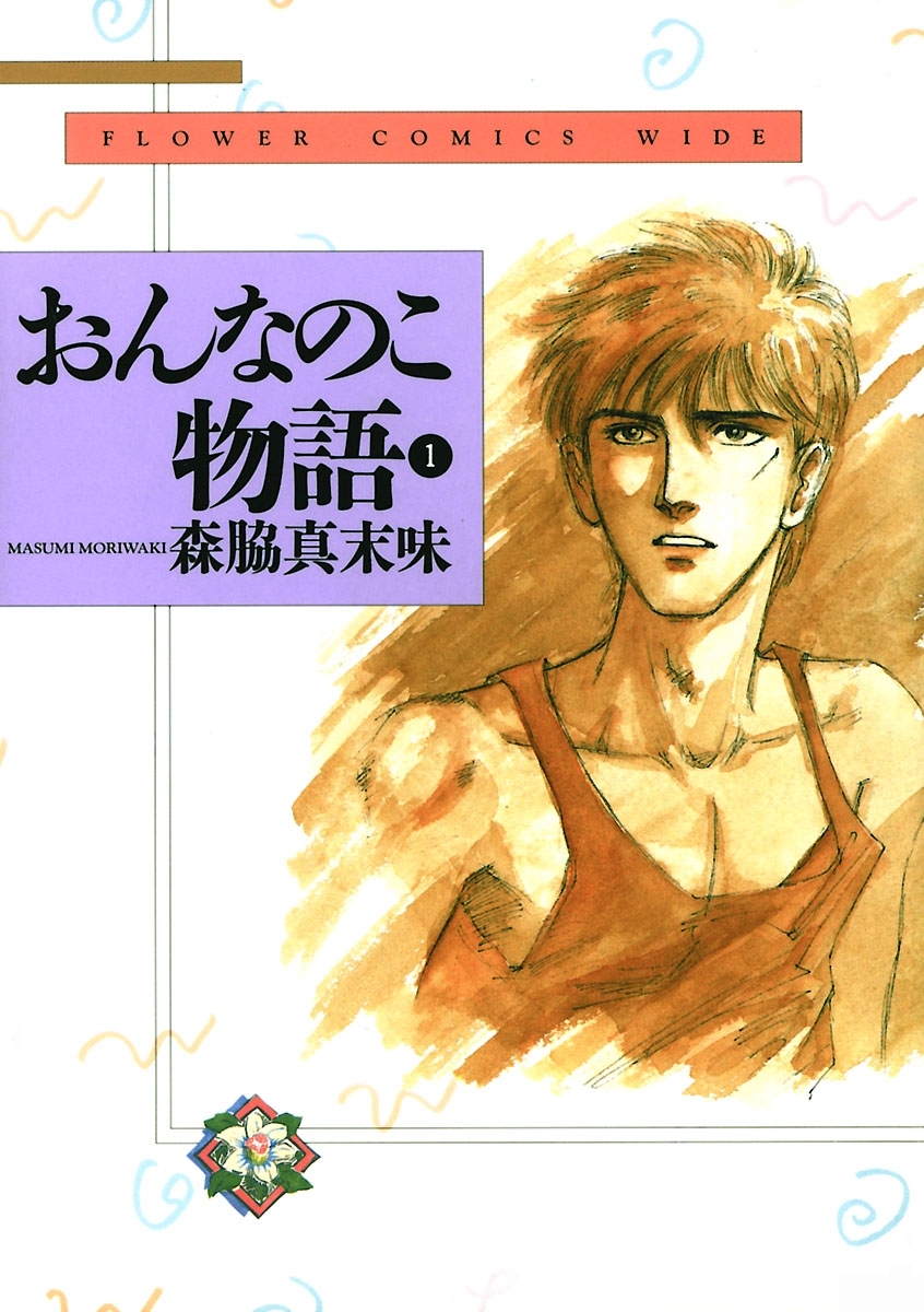 おんなのこ物語 1