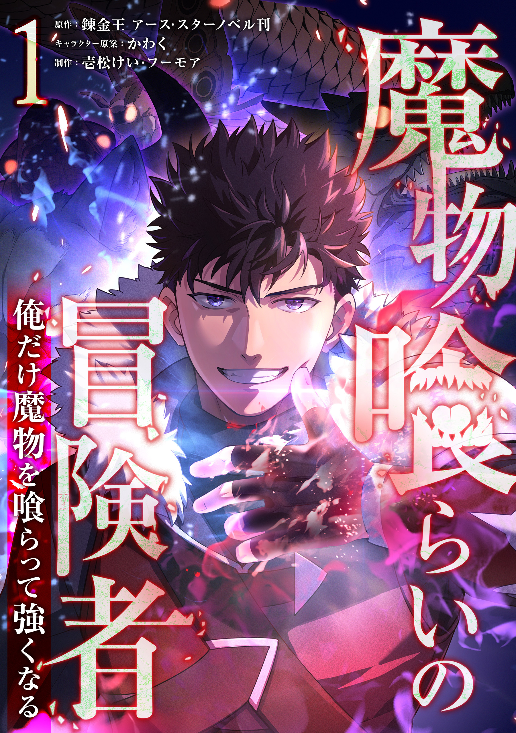 魔物喰らいの冒険者～俺だけ魔物を喰らって強くなる～ 1巻