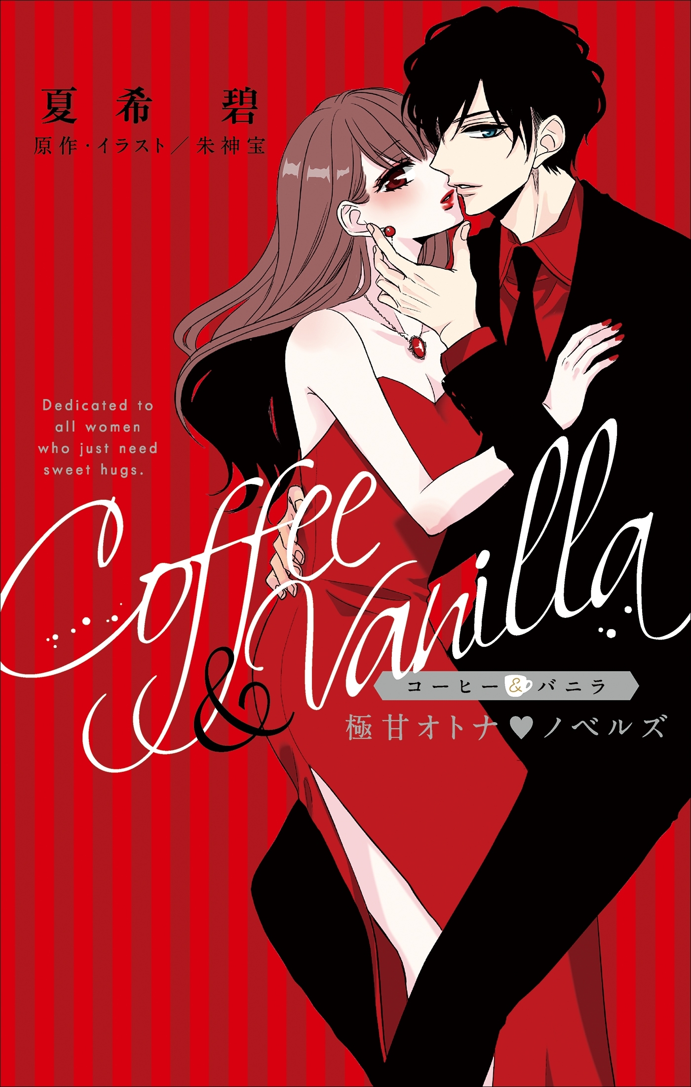 コーヒー&バニラ