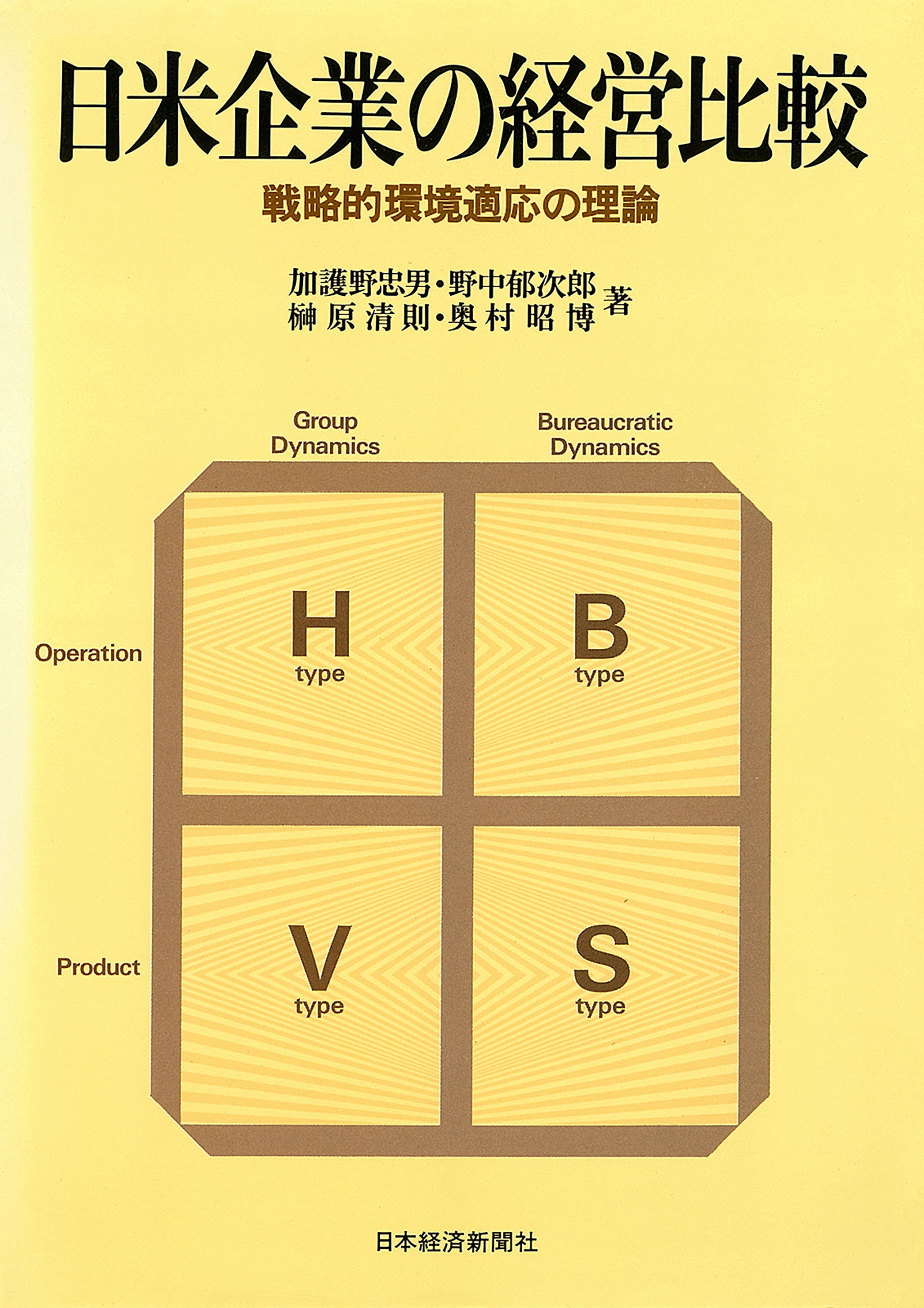 日米企業の経営比較―戦略的環境適応の理論