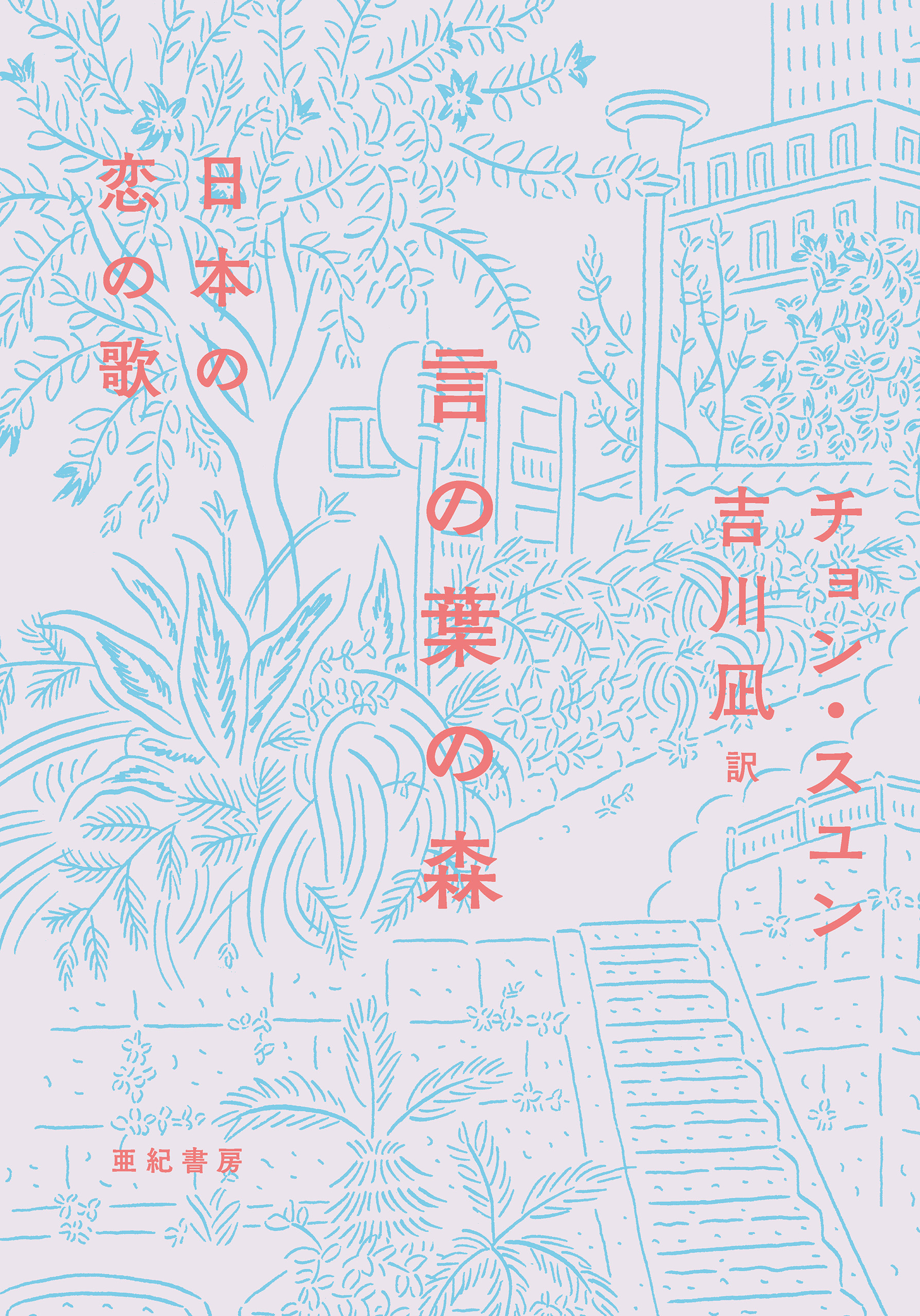 言の葉の森――日本の恋の歌