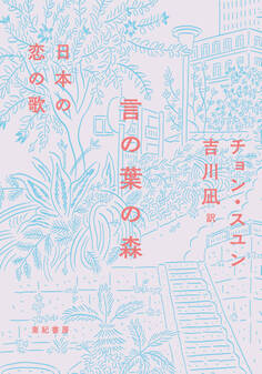 言の葉の森――日本の恋の歌