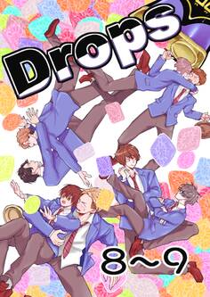 Drops 8粒目~9粒目