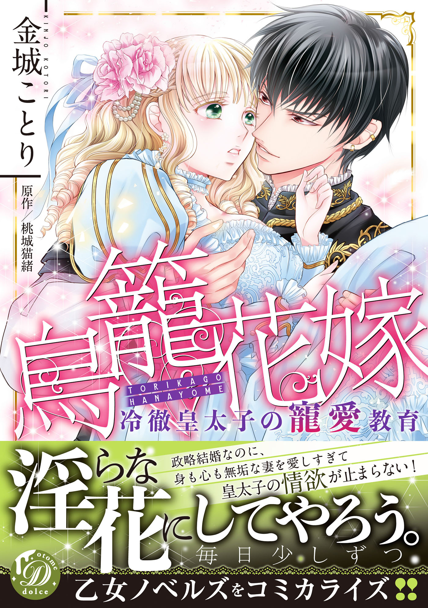 【期間限定　試し読み増量版　閲覧期限2026年8月31日】鳥籠花嫁～冷徹皇太子の寵愛教育～