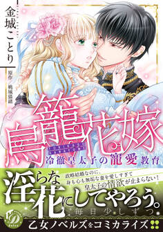 【期間限定 試し読み増量版 閲覧期限2026年8月31日】鳥籠花嫁~冷徹皇太子の寵愛教育~